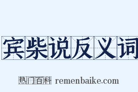 宾柴说反义词是什么意思的图片